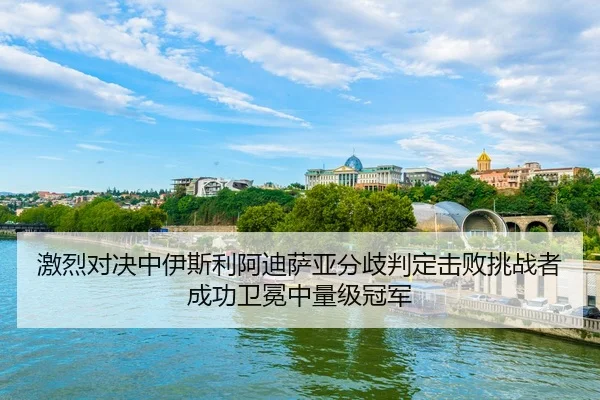 ji-lie-dui-jue-zhong-yi-si-li-a-di-sa-ya-fen-qi-pan-ding-ji-bai-tiao-zhan-zhe-cheng-gong-wei-mian-zhong-liang-ji-guan-2-700.jpg