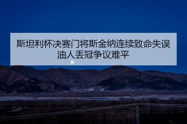 si-tan-li-bei-jue-sai-men-jiang-si-jin-na-lian-xu-zhi-ming-shi-wu-you-ren-diu-guan-zheng-yi-nan-ping-2-952.jpg