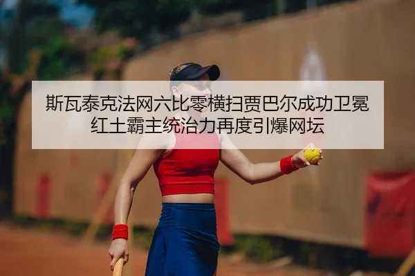 si-wa-tai-ke-fa-wang-liu-bi-ling-heng-sao-jia-ba-er-cheng-gong-wei-mian-hong-tu-ba-zhu-tong-zhi-li-zai-du-yin-bao-wang-2-845.jpg