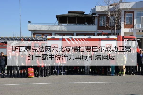 斯瓦泰克法网六比零横扫贾巴尔成功卫冕 红土霸主统治力再度引爆网坛