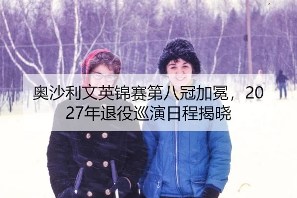 ao-sha-li-wen-ying-jin-sai-di-ba-guan-jia-mian-nian-tui-yi-xun-yan-ri-cheng-jie-xiao-2-739.jpg