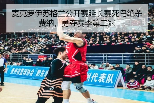mai-ke-luo-yi-su-ge-lan-gong-kai-sai-yan-chang-sai-si-niao-jue-sha-fei-na-yong-duo-sai-ji-di-er-guan-2-679.jpg
