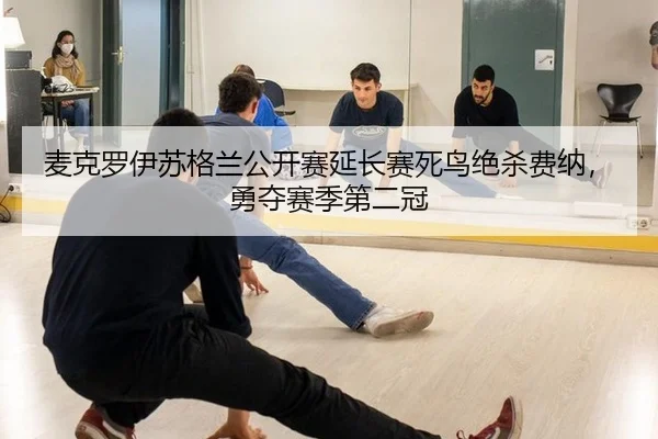 麦克罗伊苏格兰公开赛延长赛死鸟绝杀费纳，勇夺赛季第二冠