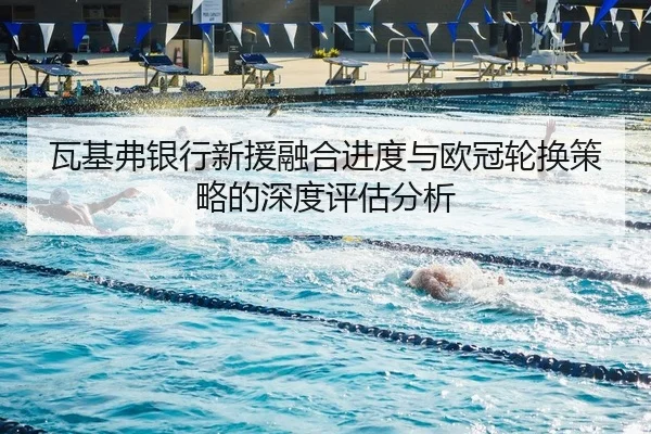 wa-ji-fu-yin-hang-xin-yuan-rong-he-jin-du-yu-ou-guan-lun-huan-ce-lve-de-shen-du-ping-gu-fen-xi-2-367.jpg